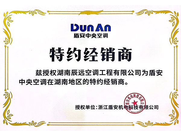 盾安中央空調在湖南地區的特約經銷商 盾安中央空調在湖南地區的特約經銷商